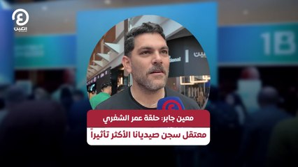 معين جابر: حلقة عمر الشغري  معتقل سجن صيدنايا الأكثر تأثيراً