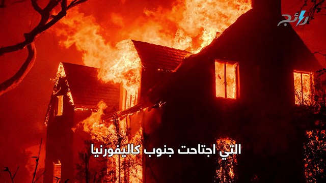 النجوم يخسرون منازلهم بسبب حرائق لوس انجلوس
