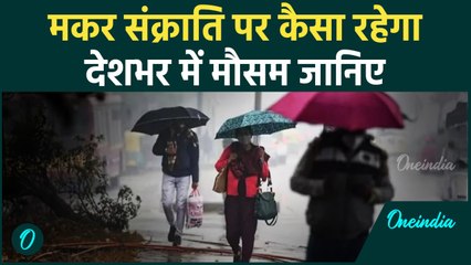 Weather Update: Makar Sakranti पर कैसा रहेगा Delhi-NCR समेत देशभर का मौसम | वनइंडिया हिंदी #Shorts