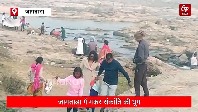 मकर संक्रांति के मौके पर दामोदर नदी में उमड़ी श्रद्धालुओं की भीड़, लोगों ने लगाई आस्था की डुबकी