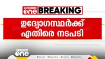 കലൂർ സ്റ്റേഡിയം നൃത്തപരിപാടിക്ക് വിട്ടുനൽകരുതെന്ന നിലപാടെടുത്ത ഉദ്യോഗസ്ഥർക്കെതിരെ നടപടി