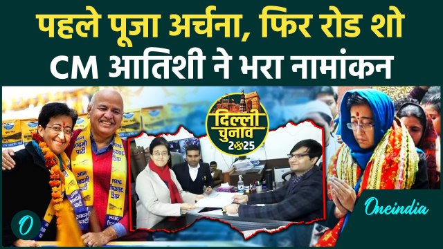 Delhi Election 2025: CM Atishi ने Kalkaji Seat से भरा नामांकन | AAP vs BJP | वनइंडिया हिंदी