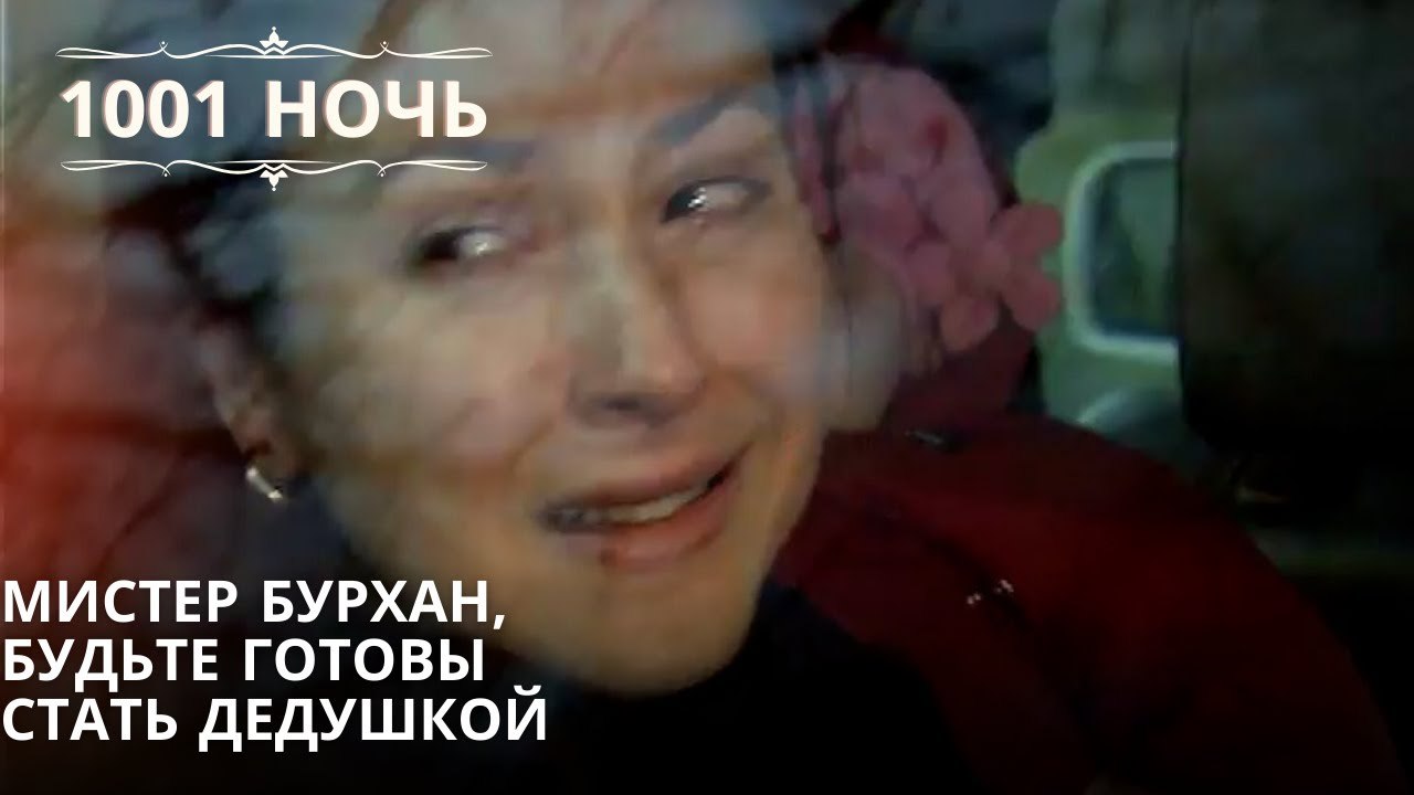 Мистер Бурхан, будьте готовы стать дедушкой| 1001 ночь - Эпизод 66