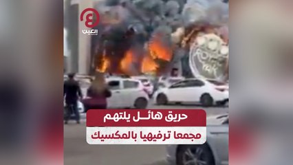 حريق هائل يلتهم مجمعا ترفيهيا بالمكسيك