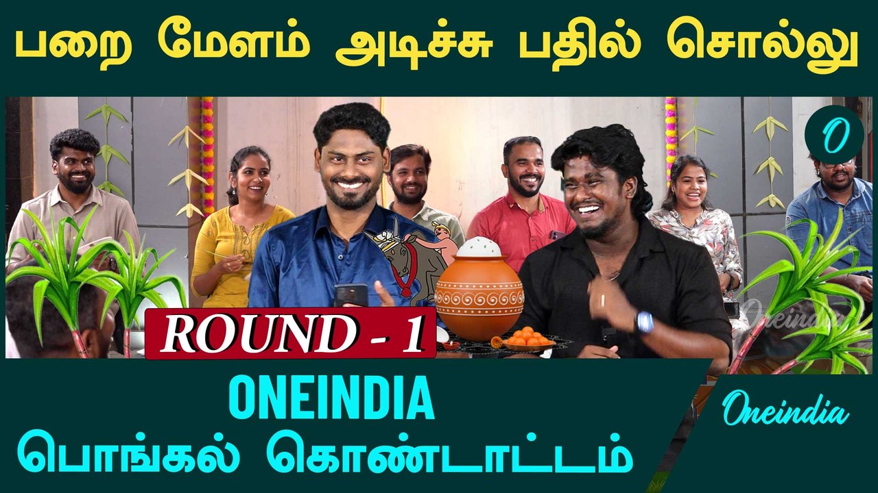 யாரு? அந்தப் பிரபலம் | Pongal Celebration 2025 | Oneindia Tamil