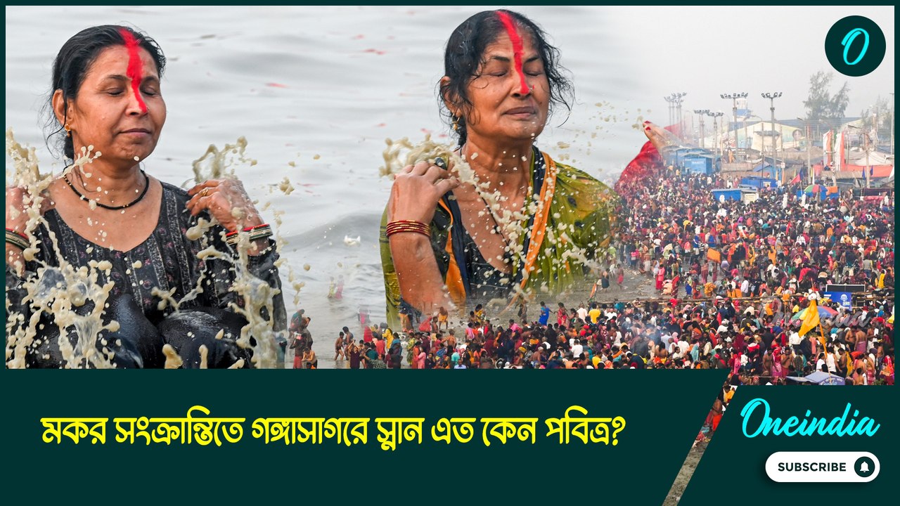 Ganga Sagar 2025: শীতের মধ্যেই ডুব, মকর সংক্রান্তিতে গঙ্গা সাগরে স্নান এত কেন পবিত্র?
