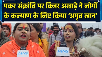 मकर संक्रांति पर किन्नर अखाड़े ने लोगों के कल्याण के लिए किया ‘अमृत स्नान’ 