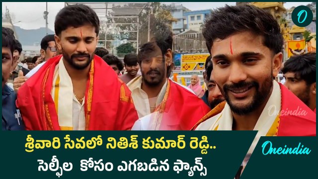 Tirupati శ్రీవారిని దర్శించుకున్న CRICKETER NITESH KUMAR REDDY | Oneindia Telugu