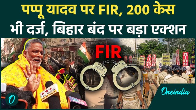 BPSC Protest: सांसद Pappu Yadav समेत 200 पर FIR दर्ज, Bihar Band में हिंसा का आरोप | वनइंडिया हिंदी