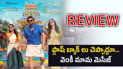 సంక్రాంతికి వచ్చిన వెంకీ మామ | Sankrantiki Vastunnam Cinema Review | Filmibeat Telugu