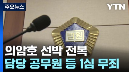4년 5개월 '춘천 의암호 선박 전복'...공무원 등 관련자 모두 무죄 / YTN