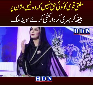 Veena alleges Mufti Qavi ‘secretly’ tracks lives of Pakistani actresses | veena malik