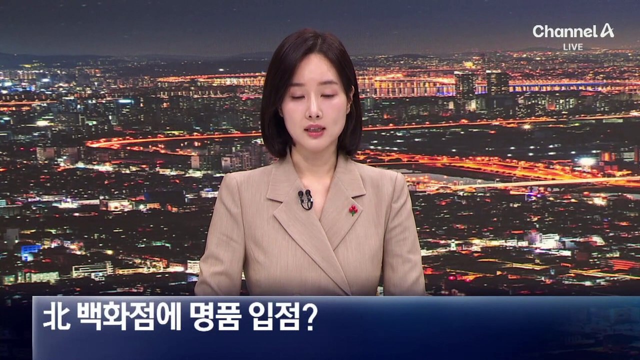 북한 쇼핑몰에 해외 명품 입점?