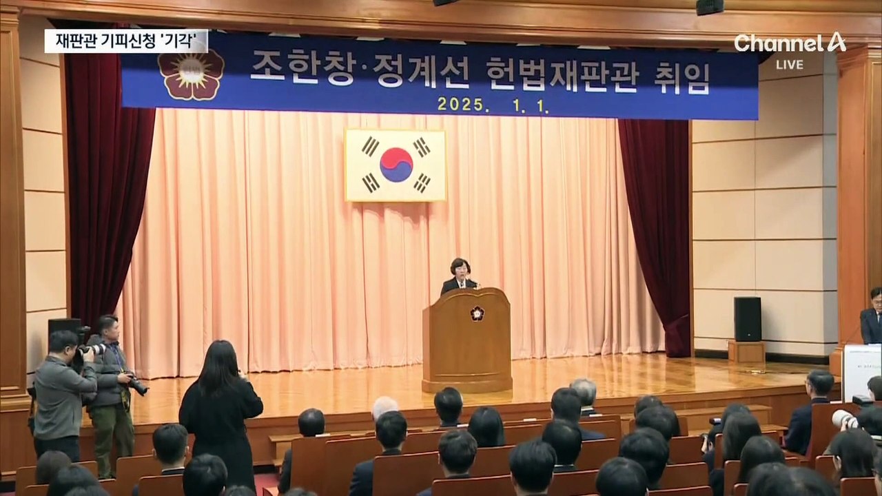 헌재, 재판관 기피신청 기각…윤 측 “양심 있다면 빠져야”