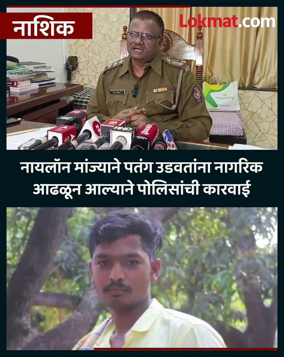 नायलॉन मांजा प्रकरणी नाशिक पोलिसांची कारवाई