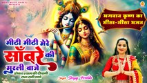 Meethi Meethi Mere Sanware Ki Murli Baje | Simpy Mehta | Shri Radha Krishna Bhajan | New 2025 Song