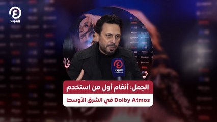 الجمل: أنغام أول من استخدم Dolby Atmos في الشرق الأوسط