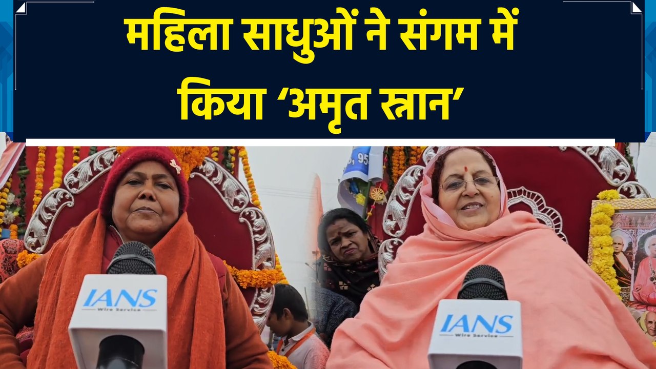 Maha Kumbh के पहले अमृत स्नान को लेकर महिला साधुओं में दिखा उत्साह