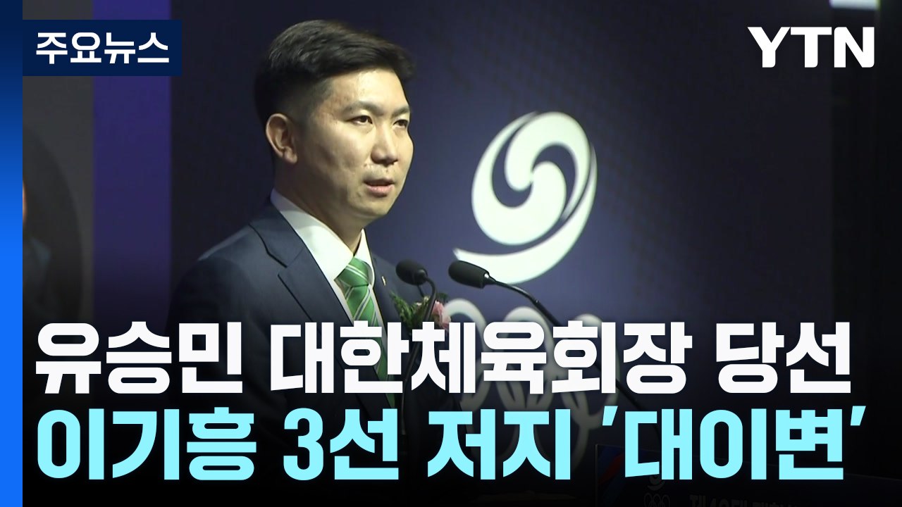 유승민, 이기흥 3선 저지하고 대한체육회장 당선 / YTN