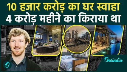 Los Angeles में राख हुआ 10 हजार करोड़ का घर, America Wildfires की चपेट में कैसे आया |वनइंडिया हिंदी