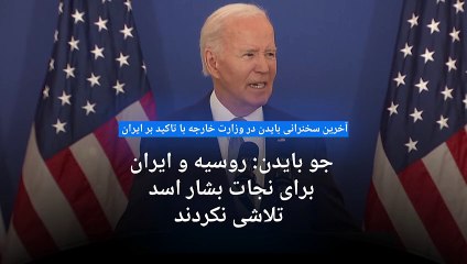 آخرین دفاع رئیس جمهور بایدن از کارنامه‌اش: ایران به ضعیف‌ترین جایگاه در دهه‌های اخیر رسیده است