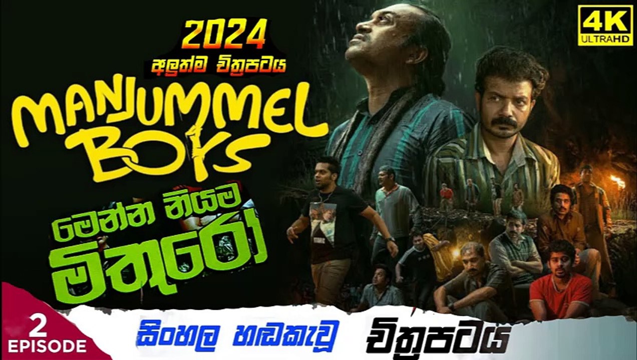 manjumal boys.part (2)මෙන්න නියම මිතුරෝ sinhala movie dubbed  සිංහල හඬ කැවු චිත්‍රපටය