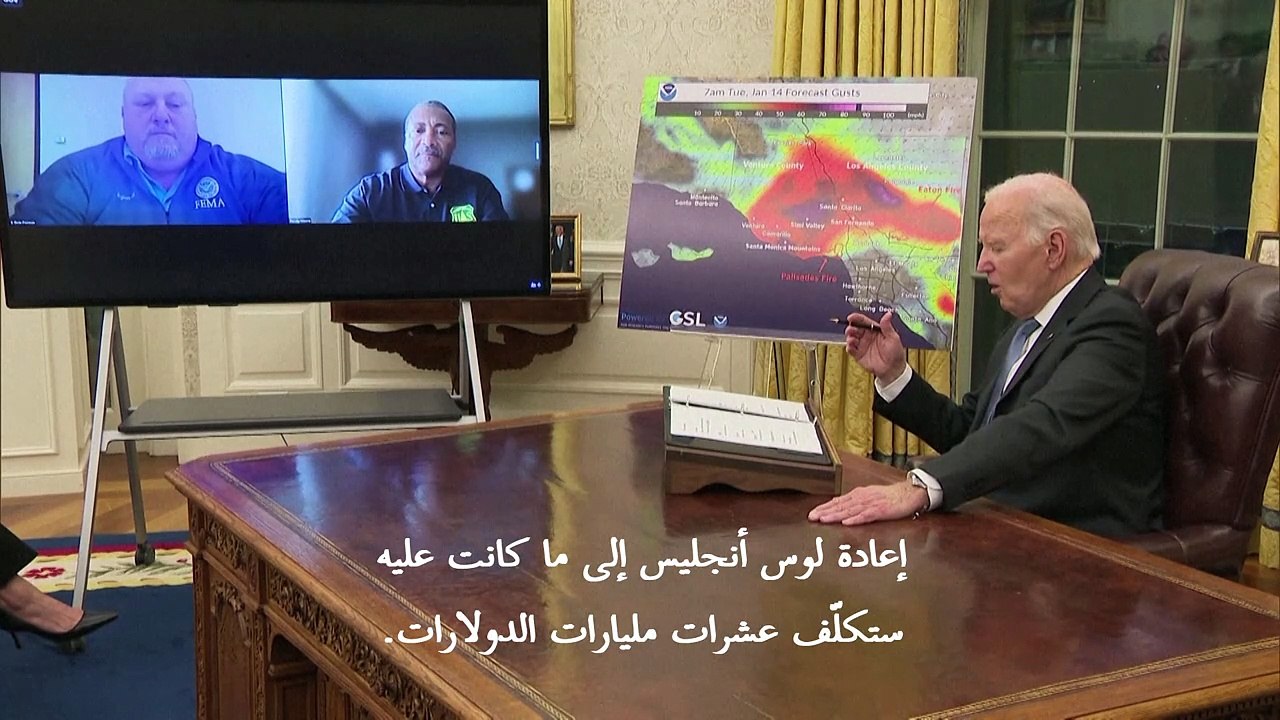 بايدن: إعادة الإعمار بعد حرائق لوس أنجليس تتطلب "عشرات مليارات الدولارات"