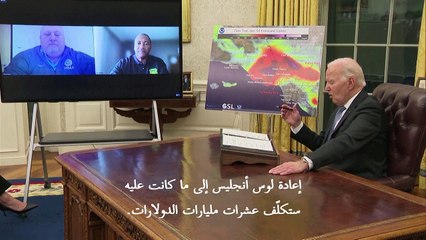 بايدن: إعادة الإعمار بعد حرائق لوس أنجليس تتطلب "عشرات مليارات الدولارات"