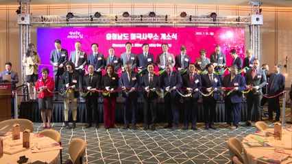 [충남] 미국 사무소 개소...외자 유치·국제 협력 강화 / YTN