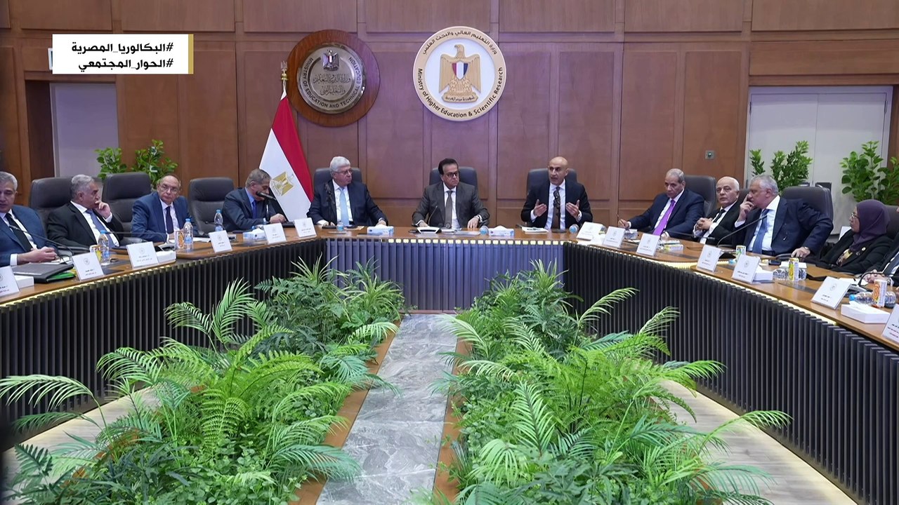 الجلسة الاولى مع الخبراء ضمن الحوار المجتمعي حول مقترح شهادة البكالوريا المصرية