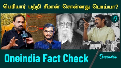 Fact Check| பெரியார் பற்றி அவதூறு பேசினாரா சீமான்? | Oneindia Tamil