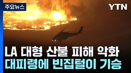 LA 강한 바람에 또 다른 산불 발생...주택가 위협 / YTN
