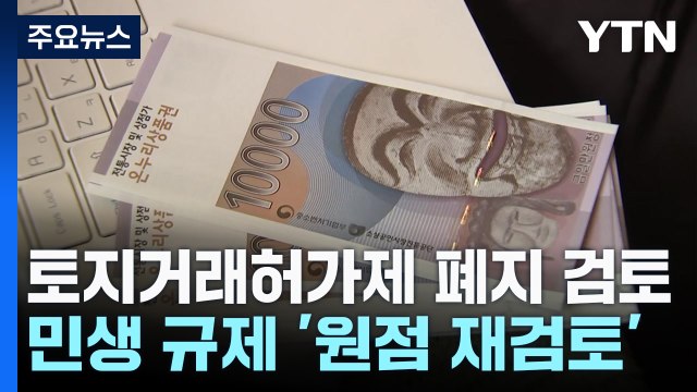토지거래허가제 폐지 적극 검토 ... 규제 폐지 제안 모두 답변 / YTN