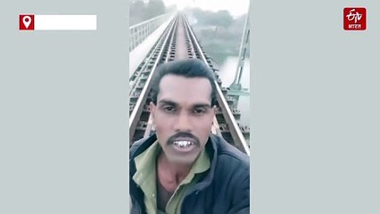 खुद की मौत का बनाया लाइव वीडियो, राजगढ़ में युवक ने ट्रेन के नीचे कूद दी जान