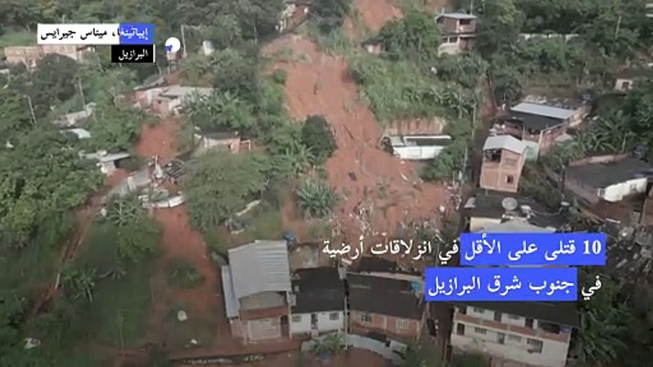 10 قتلى على الأقل في انزلاقات أرضية بالبرازيل