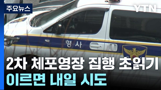 2차 체포영장 집행 초읽기...이르면 내일 시도 / YTN