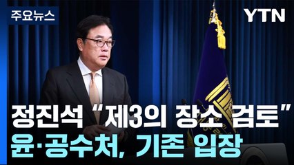 정진석 "방문조사·제3의 장소 검토"...윤·공수처, 기존 입장 유지 / YTN