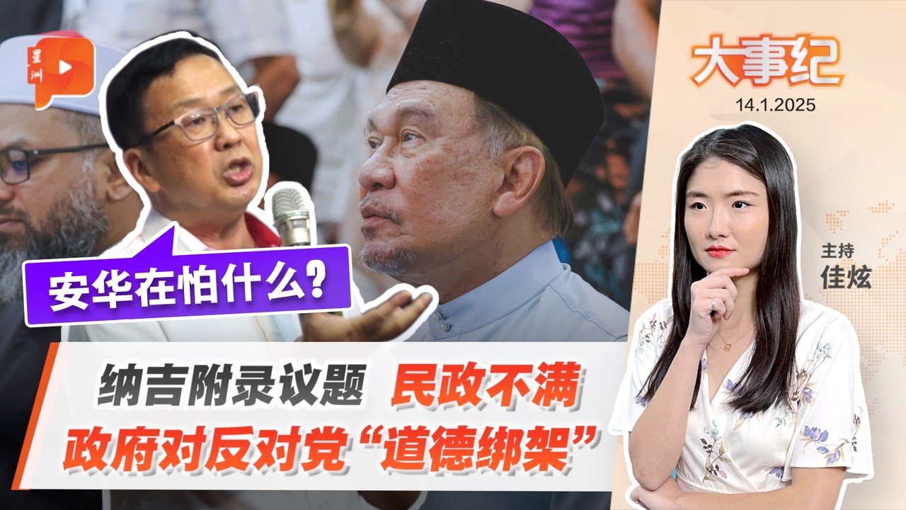 【百格大事纪】纳吉案“封口令”会越描越黑？在野质问 是护国还是护贪？  | 14.1.2025