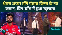 IPL 2025 के लिए Shreyas Iyer बने Punjab Kings के नए कप्तान, देखिए | वनइंडिया हिंदी