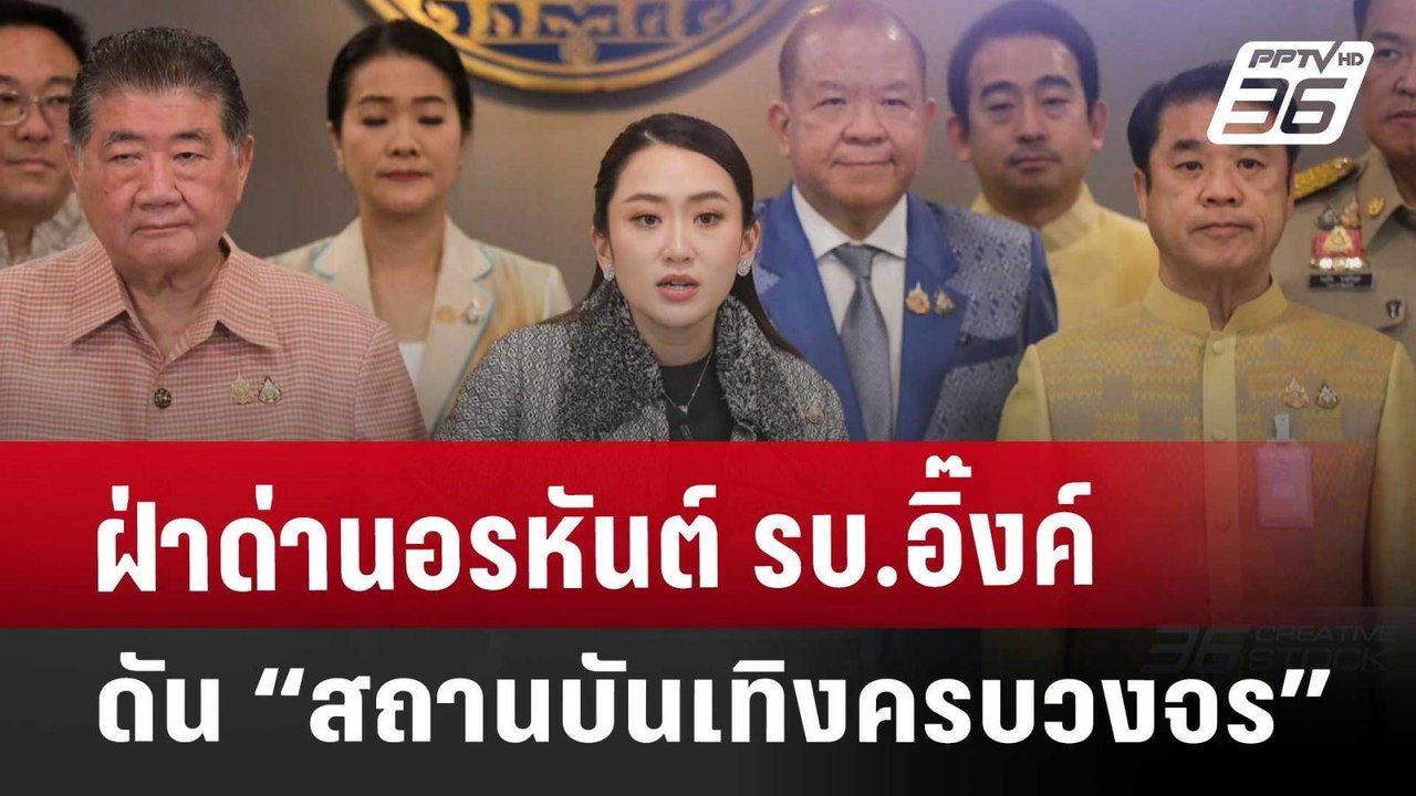 ฝ่าด่านอรหันต์ รบ.อิ๊งค์  ดัน “สถานบันเทิงครบวง...