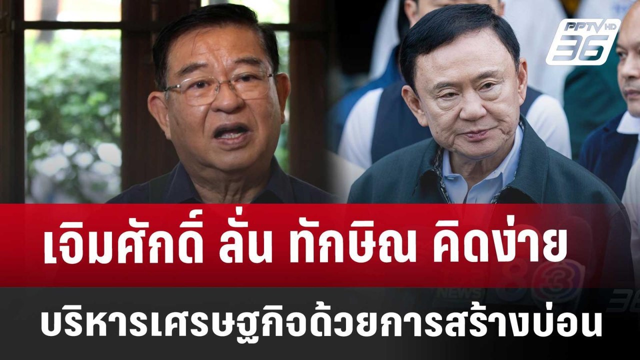 เจิมศักดิ์ ลั่น ทักษิณ คิดง่าย บริหารเศรษฐกิจ ด...