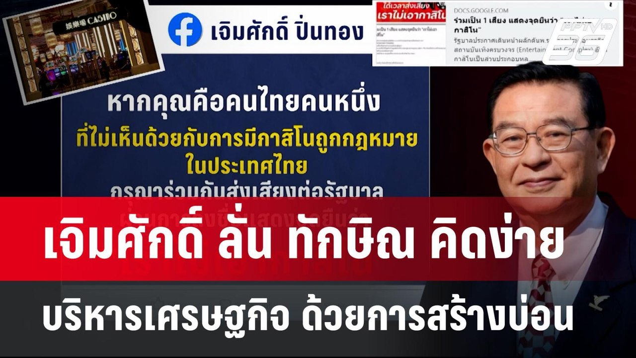 เจิมศักดิ์ ลั่น ทักษิณ คิดง่าย บริหารเศรษฐกิจ ด...