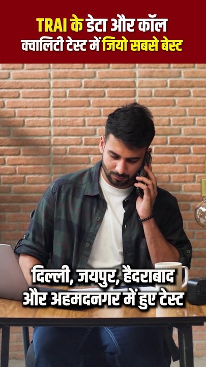 डेटा और कॉल क्वालिटी में Jio सबका भरोसेमंद साथी, TRAI ने दी सबसे बेहतरीन रेटिंग