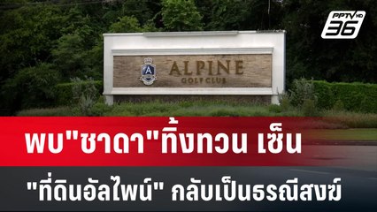 พบ"ชาดา"ทิ้งทวน เซ็น "ที่ดินอัลไพน์" กลับเป็นธรณีสงฆ์ | เข้มข่าวค่ำ | 14 ม.ค. 68
