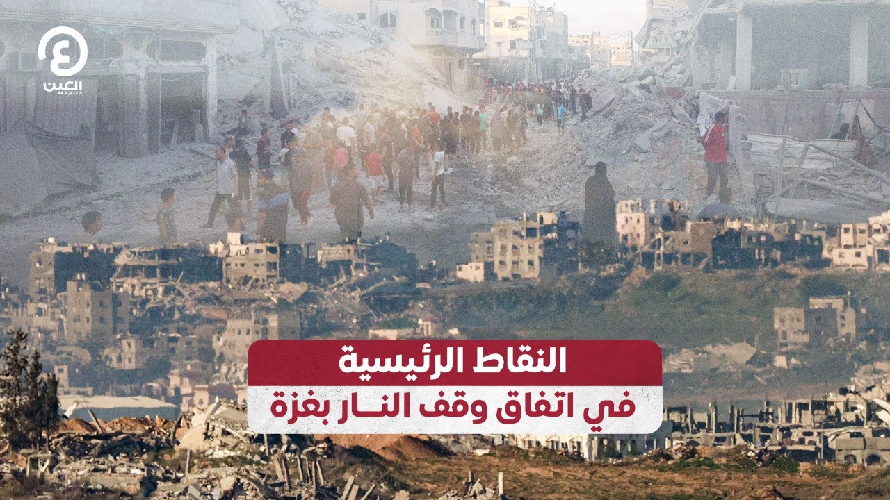 النقاط الرئيسية في اتفاق وقف النار بغزة