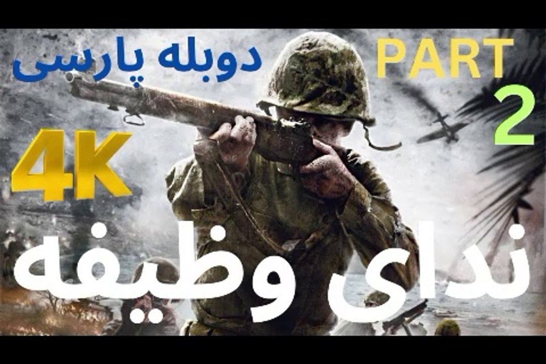 گیم پلی دوبله فارسی اکشن CALL OF DUTY 1 😎