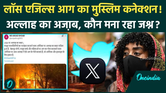 California Wildfires: America में लगी आग पर कौन जश्न मना रहा | Los Angeles Fire | वनइंडिया हिंदी