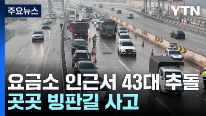 블랙아이스에 43중 추돌...사망사고에 인명피해 속출 / YTN