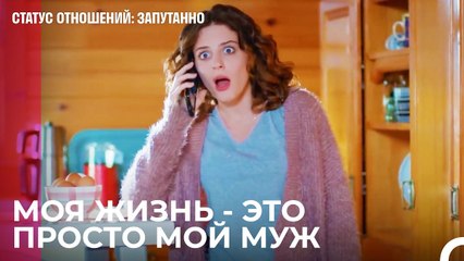 Я отказываюсь от любви - Статус отношений; Запутанно 45 Серия