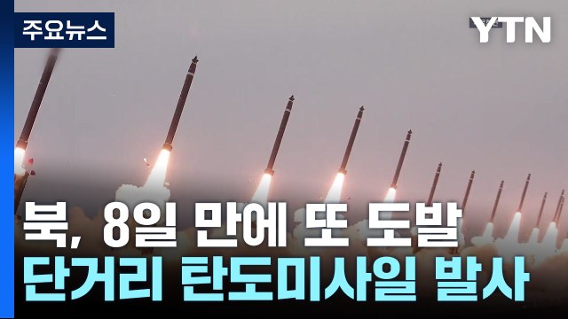 북, 단거리 탄도미사일 여러 발 발사 ...8일 만에 또 도발 / YTN